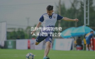 毕尔巴鄂从西甲降级过吗？巴斯克雄狮血脉传承铸就传奇  