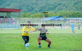 校园足球课程设计的创新与实践