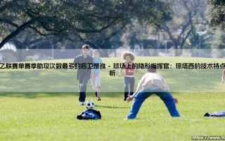 德乙联赛单赛季助攻次数最多的后卫是谁「足球情报站」