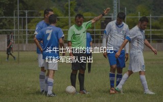 代表西班牙队出场次数最多的球员是谁？斗牛士军团的铁血印记 