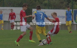 哈维和伊涅斯塔谁更强？永恒辩题：当交响乐遇见即兴爵士