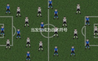 AC米兰洗剪吹组合是哪三位球员?当发型成为战术符号