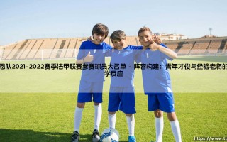 雷恩队2021-2022赛季法甲联赛参赛球员大名单：一座城市的足球雄心与战术拼图