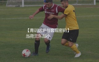 特温特出售过哪些球星？青训熔炉与套现密码