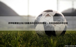荷甲联赛里出场次数最多的日本球员是谁？