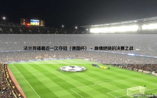 法兰克福德国杯夺冠：黑马传奇与法兰克福的德国杯荣耀