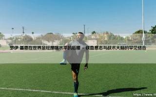 罗伊·基恩在世界足坛是啥水平的后腰——东方体育