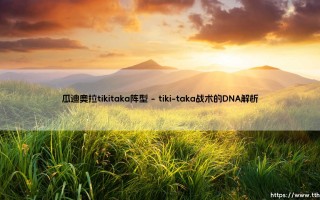 瓜迪奥拉的tiki-taka阵型：现代足球战术的华丽革命