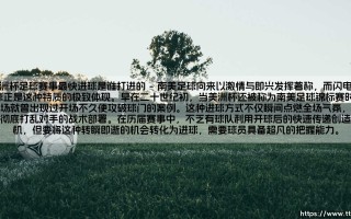 美洲杯足球赛事最快进球纪录的创造者