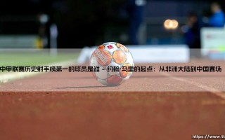 中甲联赛历史射手榜第一的球员是谁？揭秘中甲射手王的传奇之路