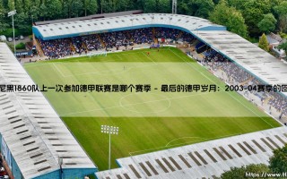慕尼黑1860队上一次参加德甲联赛是哪个赛季？