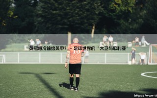 英冠爆冷输给英甲？：「低级别逆袭」的足球魅力！