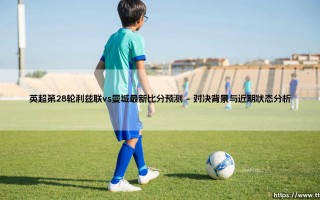 英超第28轮利兹联vs曼城最新比分预测【足球故事】