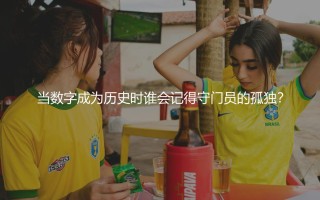 迪奥戈·科斯塔单场扑救记录：当数字成为历史时谁会记得守门员的孤独？