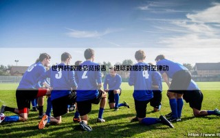 世界杯数据总览报告：绿茵场上的数字密码，究竟揭示了什么？