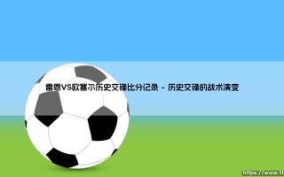 雷恩VS欧塞尔历史交锋比分记录-看球不熬夜