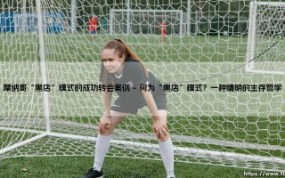 摩纳哥“黑店”模式的成功转会案例：足球世界里，谁是最精明的“军火商”？