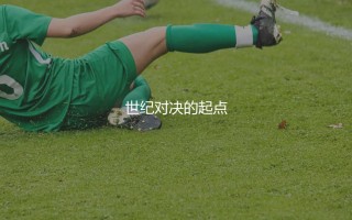 梅西和C罗首次交锋是哪一年？世纪对决的起点
