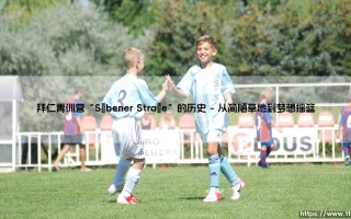 拜仁青训营“Säbener Straße”的历史「足坛哨声」