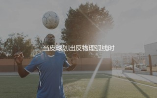 梅西任意球强不强?当梅西主罚的任意球划出反物理弧线时