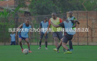 西汉姆联主场交锋不胜：当主场优势沦为心理负担，足球运动是否正在经历认知革命？