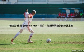 德克兰·赖斯：从被放弃的天才到英格兰中场脊梁的逆袭之路