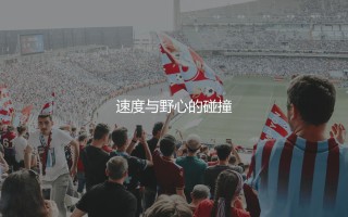 阿方索·戴维斯对比特奥埃尔南德斯：速度与野心的碰撞