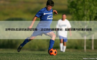 法甲球队欧战球迷远征攻略：在异域为信仰呐喊的朝圣之路