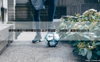 德甲联赛积分相同哪支球队能获得冠军深度分析
