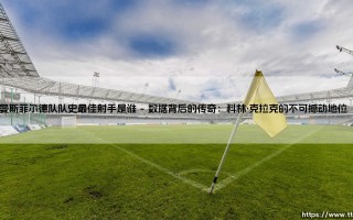 曼斯菲尔德队队史最佳射手是谁？谁定义了这支球队的灵魂？