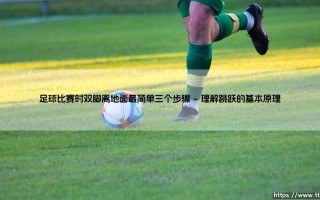 足球比赛时双脚离地面？最简单三个步骤指南：「跳跃」与「落地」的艺术
