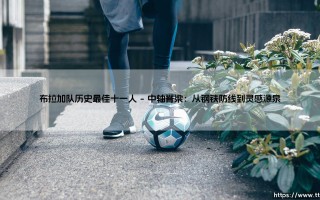 布拉加队历史最佳十一人：绿茵场上的逆袭者与不朽传奇