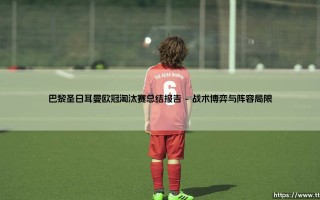 巴黎圣日耳曼欧冠淘汰赛总结报告（足球那些事儿）