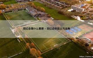 双红会是什么意思-看球不熬夜