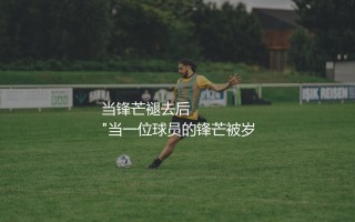 埃里克·拉梅拉现在在哪个队？"死亡回旋"绝技惊艳英超的阿根廷球星