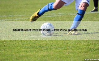 多特蒙德与当地企业的赞助合作：多特蒙德地区商业协同的成功典范