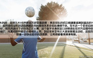 意大利杯：亚特兰大VS热那亚历史交锋战绩_绿茵前线