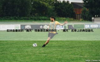 欧洲金童奖的“魔咒”现象是否真的存在-足坛风向标