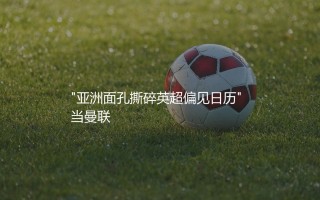 朴智星在曼联效力了多久？亚洲面孔撕碎英超偏见日历