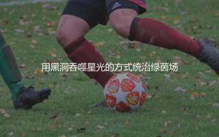 巴萨六冠王时期主力阵容：用黑洞吞噬星光的方式统治绿茵场