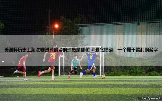 美洲杯淘汰赛之王是谁？历史淘汰赛进球最多的球员「传奇揭秘」