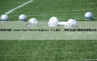 博埃蒂乌斯个人简介：从荷兰新星到德甲悍将的博埃蒂斯生涯轨迹