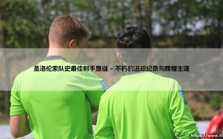 圣洛伦索队史最佳射手是谁深度分析