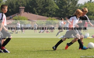 克罗地亚队欧洲杯历史上进球最多的球员：他为何总能在关键时刻力挽狂澜？