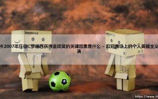 卡卡2007年压倒C罗梅西获得金球奖：关键因素究竟在哪里？