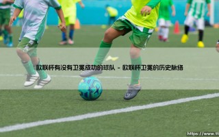 欧联杯卫冕传奇：究竟有没有球队能够成功卫冕欧联杯？
