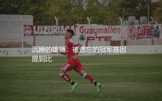 皇家圣吉罗斯联合拿过比甲冠军吗？沉睡的雄狮：被遗忘的冠军基因