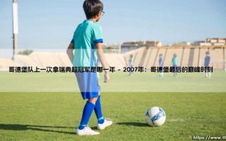 哥德堡队上一次拿瑞典超冠军的光辉岁月