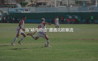 桑讷菲尤尔在挪超是强队吗？当"峡湾奇迹"遭遇北欧寒流