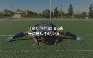 获得金童奖最多的足球俱乐部：金童摇篮的豪门暗战